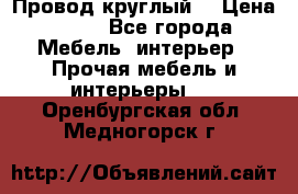 LOFT Провод круглый  › Цена ­ 98 - Все города Мебель, интерьер » Прочая мебель и интерьеры   . Оренбургская обл.,Медногорск г.